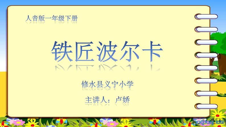 小学音乐人音版 一年级下册 铁匠波尔卡 课件01