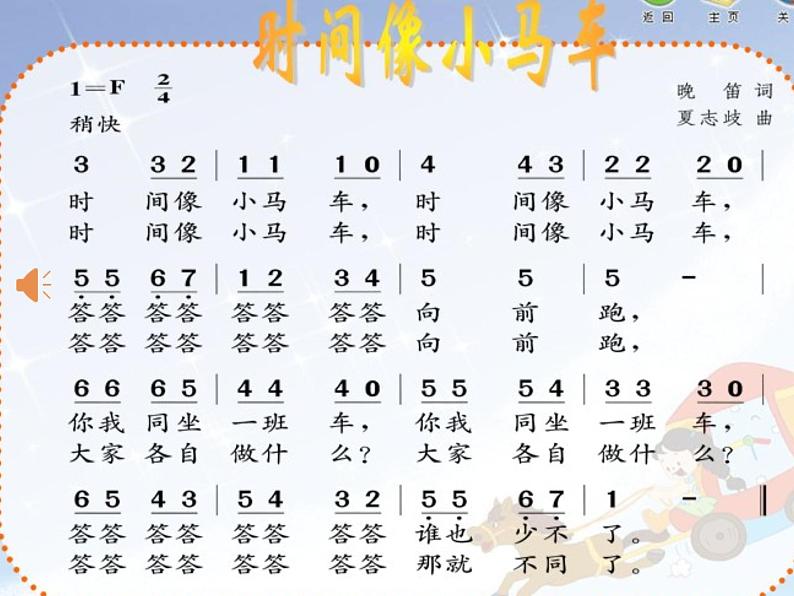 小学音乐人音版  一年级下册 时间像小马车 课件第8页