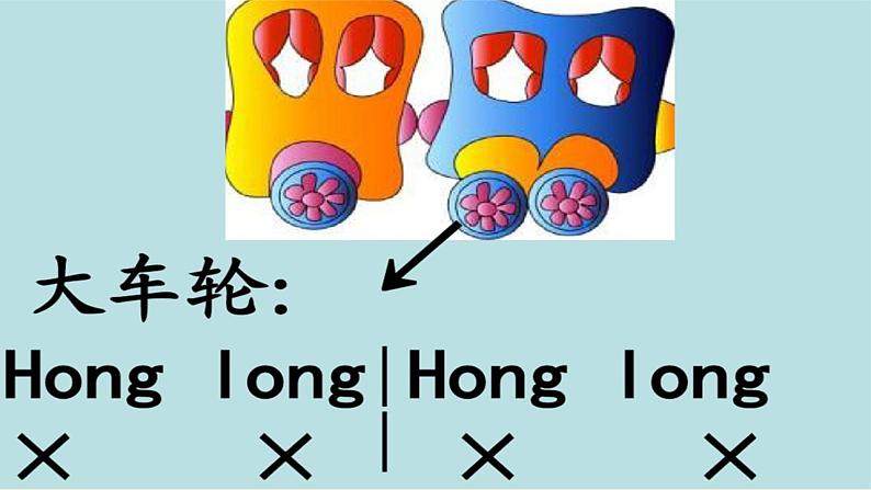 小学音乐人音版 一年级下册 火车开啦 1 课件第4页