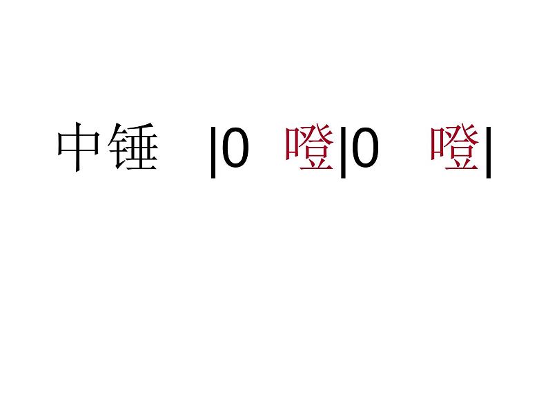 小学音乐人音版 一年级下册 铁匠波尔卡 课件05