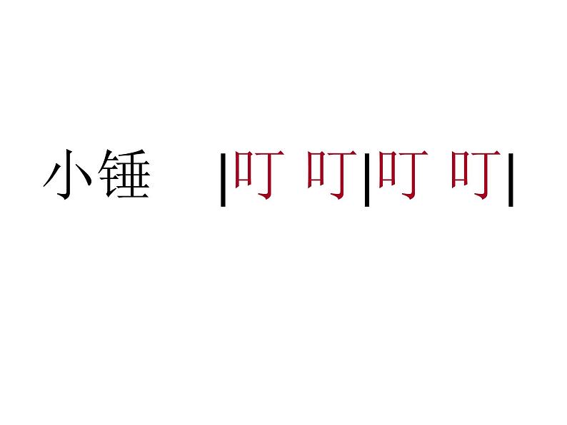 小学音乐人音版 一年级下册 铁匠波尔卡 课件06