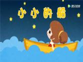 小學(xué)音樂人教版 一年級下冊唱歌小小的船 1 課件