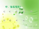 小学音乐人教版 一年级下册唱歌谁唱歌 课件