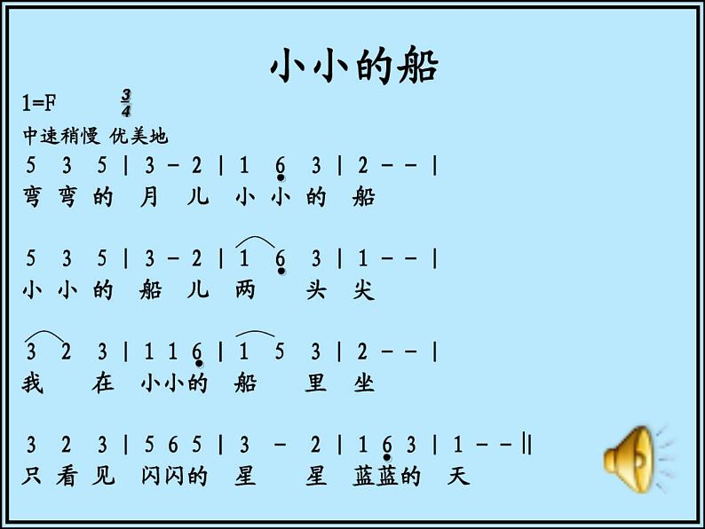 小学音乐人教版 一年级下册唱歌小小的船 课件06