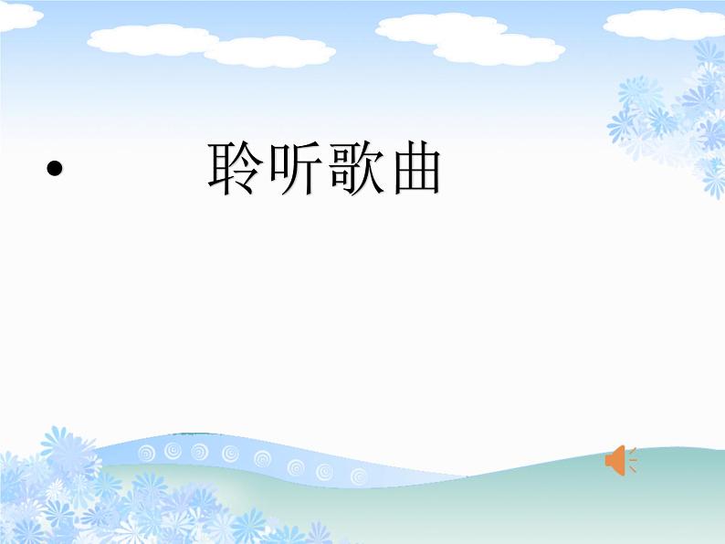 小学音乐人音版 一年级下册 小雨沙沙 课件第1页