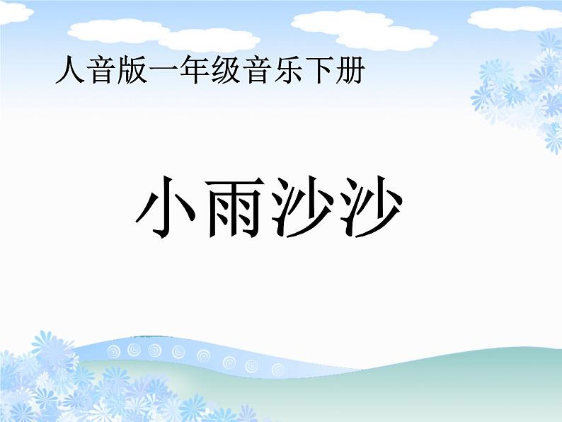 小学音乐人音版 一年级下册 小雨沙沙 课件第2页