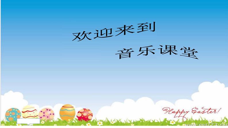 小学音乐人音版  一年级下册 拍皮球 课件第1页