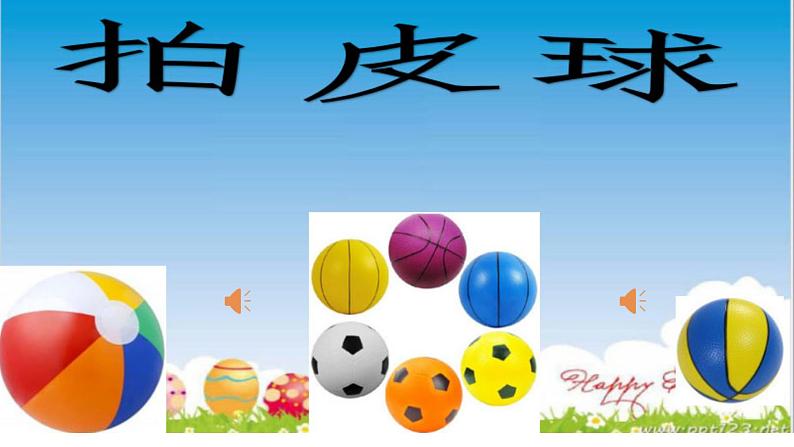 小学音乐人音版  一年级下册 拍皮球 课件第3页