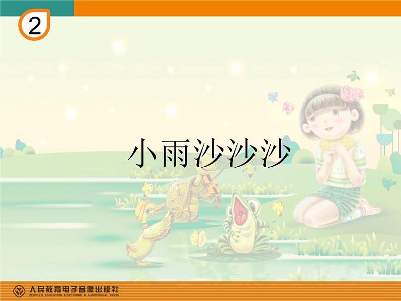 小学音乐人教版 一年级下册唱歌小雨沙沙沙 1 课件第1页