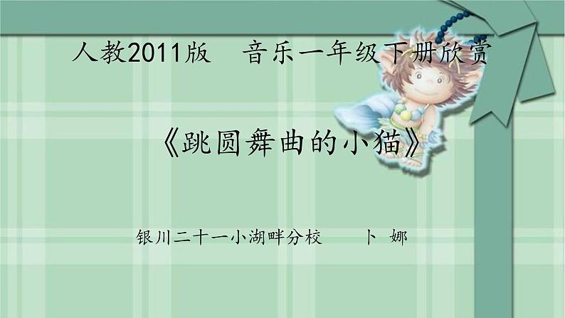 小学音乐人教版 一年级下册欣赏跳圆舞曲的小猫 课件第1页