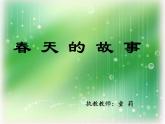 小學音樂人教版 一年級下冊唱歌小雨沙沙沙 課件
