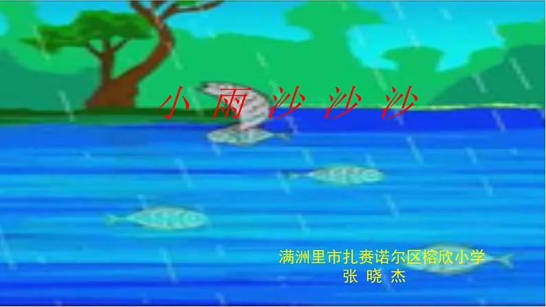 小学音乐人教版 一年级下册唱歌小雨沙沙沙 课件第1页