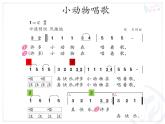 小學(xué)音樂(lè)人教版 一年級(jí)下冊(cè)歌表演小動(dòng)物唱歌 課件