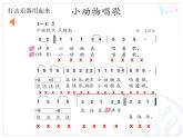 小學(xué)音樂(lè)人教版 一年級(jí)下冊(cè)歌表演小動(dòng)物唱歌 課件