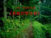 小学音乐人教版 一年级下册唱歌勇敢的鄂伦春 1 课件