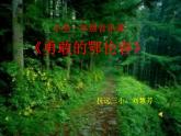 小学音乐人教版 一年级下册唱歌勇敢的鄂伦春 1 课件