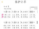 小学音乐人教版 一年级下册歌表演保护小羊 课件