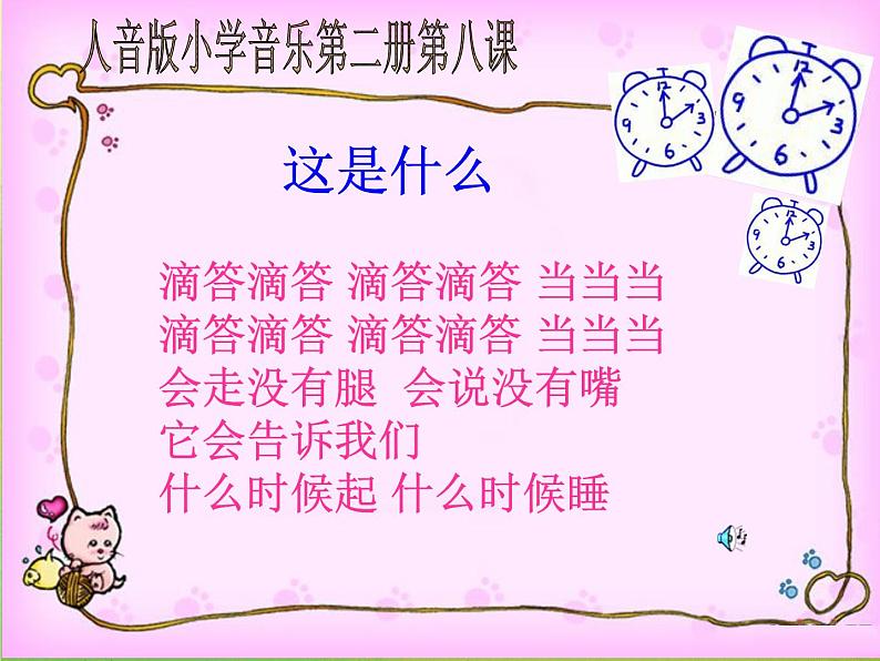 小学音乐人音版  一年级下册 调皮的小闹钟 课件02