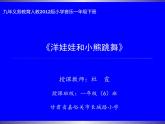 小學(xué)音樂人教版 一年級下冊唱歌洋娃娃和小熊跳舞 1 課件