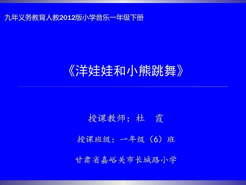 小学音乐人教版 一年级下册唱歌洋娃娃和小熊跳舞 1 课件01