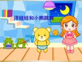 小學(xué)音樂人教版 一年級下冊唱歌洋娃娃和小熊跳舞 1 課件