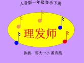 小学音乐人音版  一年级下册 理发师 2 课件