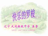 小学音乐人教版 一年级下册欣赏快乐的罗梭 课件
