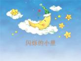 小学音乐人教版 一年级下册欣赏小星星变奏曲 课件
