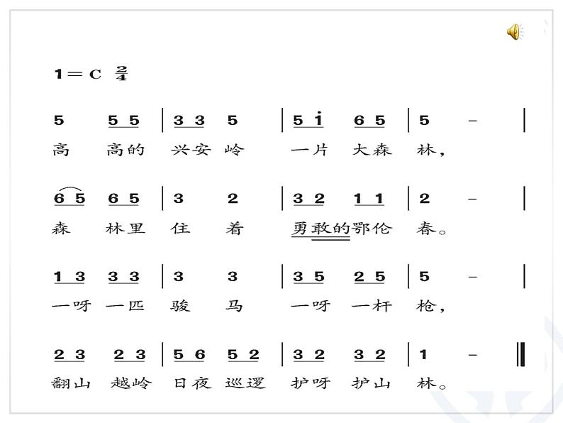 小学音乐人教版 一年级下册唱歌勇敢的鄂伦春 课件第2页