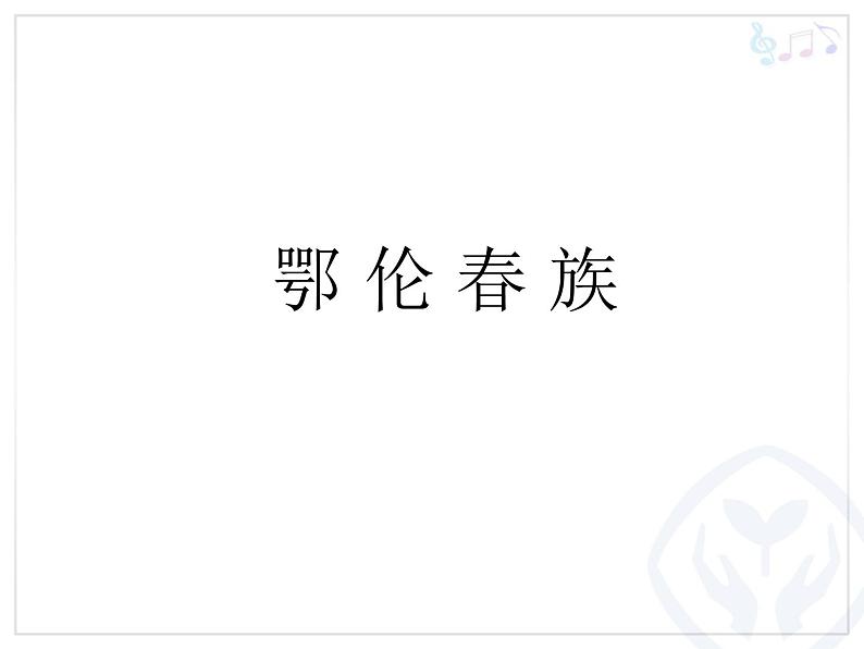 小学音乐人教版 一年级下册唱歌勇敢的鄂伦春 课件第3页