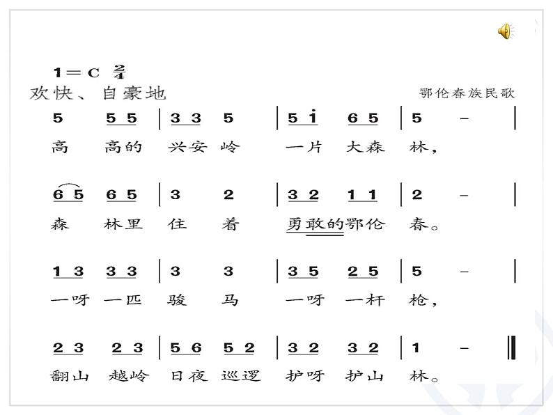 小学音乐人教版 一年级下册唱歌勇敢的鄂伦春 课件第6页