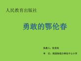 小学音乐人教版 一年级下册唱歌勇敢的鄂伦春 2 课件