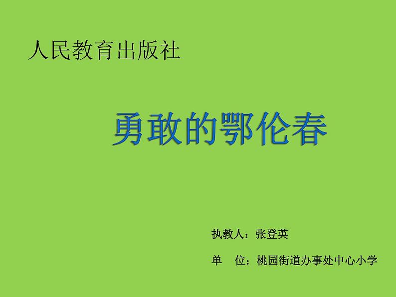 小学音乐人教版 一年级下册唱歌勇敢的鄂伦春 2 课件01