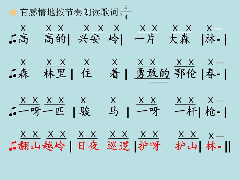 小学音乐人教版 一年级下册唱歌勇敢的鄂伦春 2 课件08