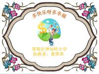 小学音乐人教版一年级下册唱歌 多快乐啊多幸福说课ppt课件