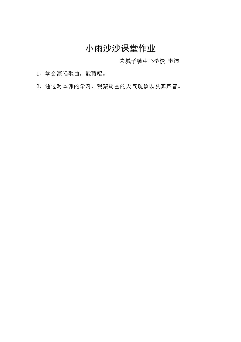 小学音乐人音版  一年级下册 小雨沙沙教案01