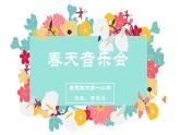 小学音乐人教版 一年级下册欣赏春天音乐会 课件