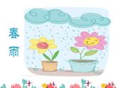 小学音乐人教版 一年级下册欣赏春天音乐会 课件