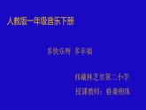 小学音乐人教版 一年级下册唱歌多快乐啊多幸福 课件