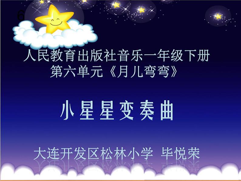 小学音乐人教版 一年级下册欣赏小星星变奏曲 课件01