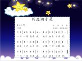 小学音乐人教版 一年级下册欣赏小星星变奏曲 课件