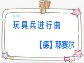 小学音乐人教版 一年级下册欣赏玩具兵进行曲 课件