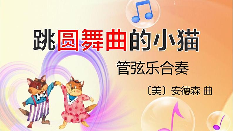 小学音乐一年级下册欣赏《跳圆舞曲的小猫》课件PPT第1页