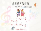 小學(xué)音樂(lè)一年級(jí)下冊(cè)欣賞《跳圓舞曲的小貓》課件PPT