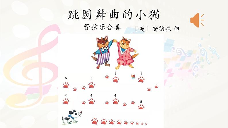 小学音乐一年级下册欣赏《跳圆舞曲的小猫》课件PPT第3页