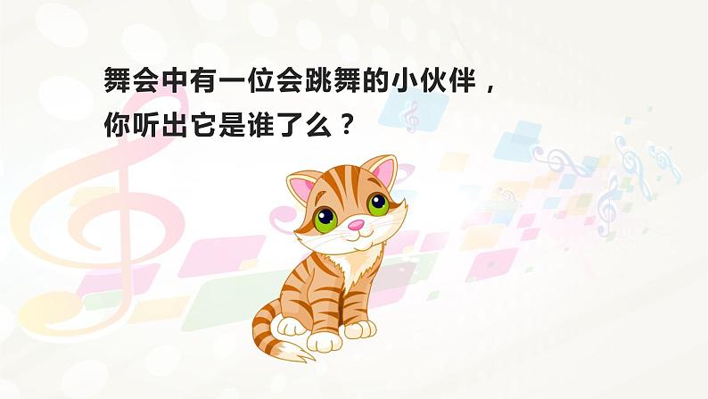 小学音乐一年级下册欣赏《跳圆舞曲的小猫》课件PPT第5页