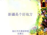 小学音乐人音版 二年级下册 新疆是个好地方 课件
