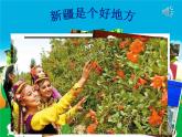 小学音乐人音版 二年级下册 新疆是个好地方 课件