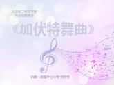小学音乐人音版  二年级下册 加伏特舞曲 1 课件