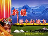 小学音乐人音版  二年级下册 新疆是个好地方 1 课件